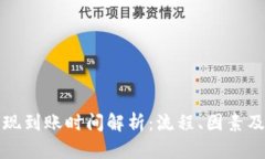 TP钱包提现到账时间解析：