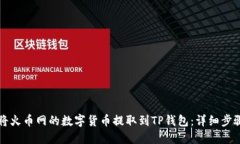 如何将火币网的数字货币