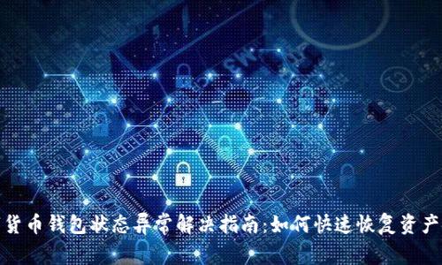 数字货币钱包状态异常解决指南：如何快速恢复资产安全