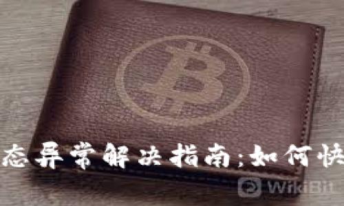 数字货币钱包状态异常解决指南：如何快速恢复资产安全