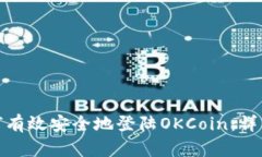 : 如何有效安全地登陆OK