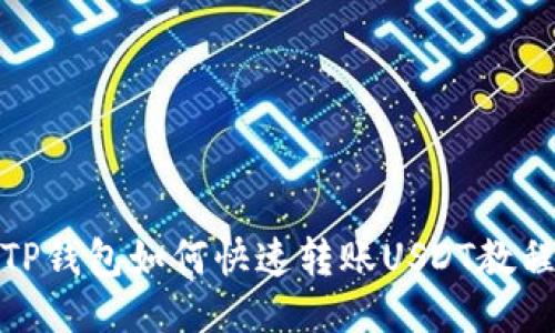 TP钱包如何快速转账USDT教程