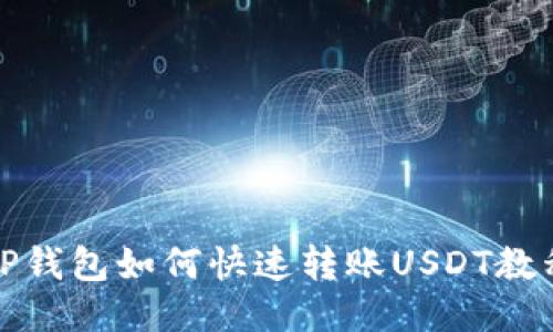 TP钱包如何快速转账USDT教程