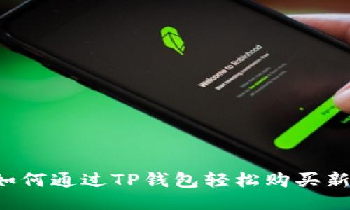  如何通过TP钱包轻松购买新币