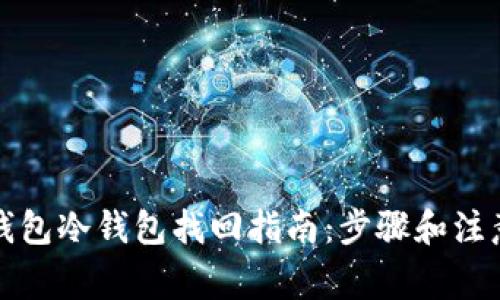 观察钱包冷钱包找回指南：步骤和注意事项