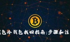 观察钱包冷钱包找回指南