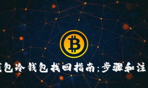 观察钱包冷钱包找回指南：步骤和注意事项