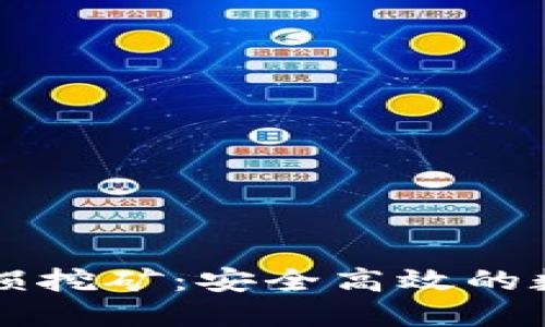 :TokenPocket无损挖矿：安全高效的数字资产获取之道