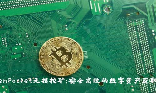 :TokenPocket无损挖矿：安全高效的数字资产获取之道