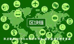 深度解析2010年比特币冷钱