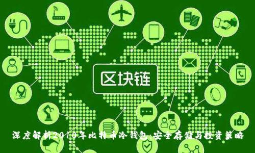 深度解析2010年比特币冷钱包：安全存储与投资策略