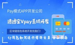 tp钱包如何进行博饼交易：
