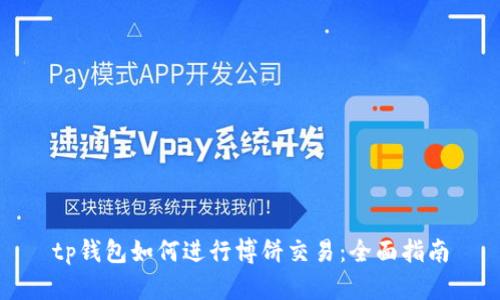 tp钱包如何进行博饼交易：全面指南