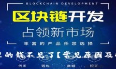 TP钱包里的钱不见了？常见