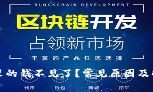 TP钱包里的钱不见了？常见原因及解决方案