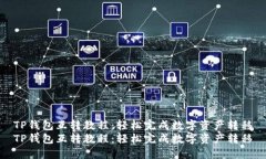 TP钱包互转教程：轻松完成