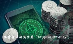 加密货币的英文是 ＂Cry