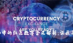 TP钱包App中的红色数字含义