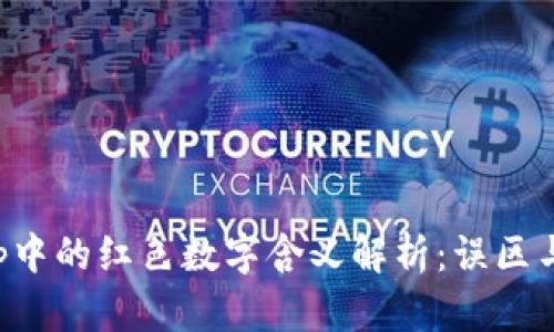 TP钱包App中的红色数字含义解析：误区与正确解读
