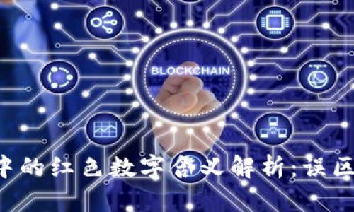 TP钱包App中的红色数字含义解析：误区与正确解读