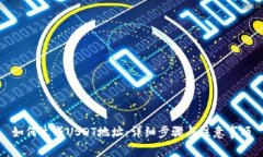 如何生成USDT地址：详细步