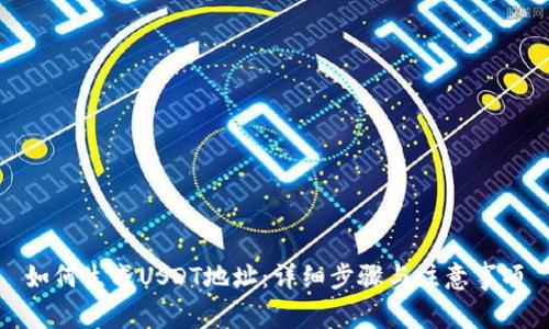 如何生成USDT地址：详细步骤与注意事项