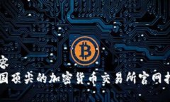 内容中国顶尖的加密货币