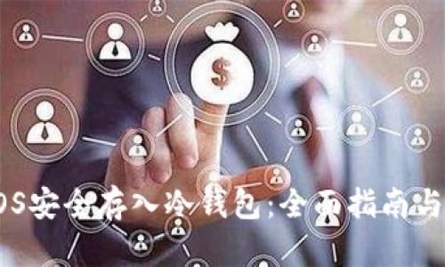 如何将EOS安全存入冷钱包：全面指南与最佳实践