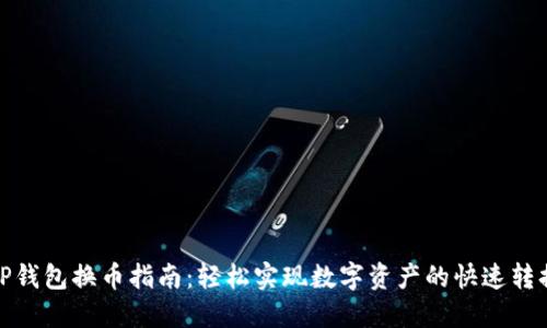 TP钱包换币指南：轻松实现数字资产的快速转换