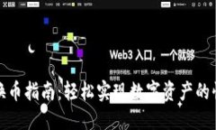 TP钱包换币指南：轻松实现