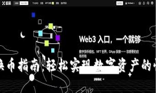 TP钱包换币指南：轻松实现数字资产的快速转换