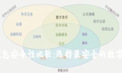 BK钱包与TP钱包安全性比较