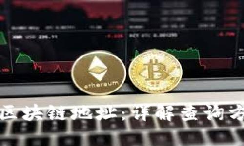 如何查询区块链地址：详解查询方法与工具