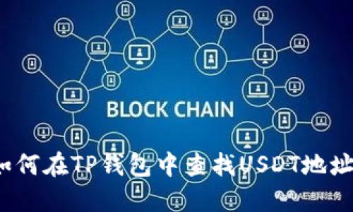 如何在TP钱包中查找USDT地址?