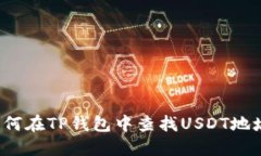 如何在TP钱包中查找USDT地
