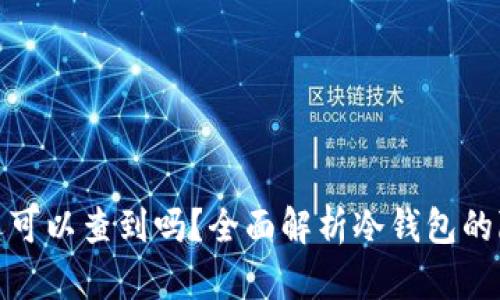 冷钱包卸载后还可以查到吗？全面解析冷钱包的隐私性与安全性