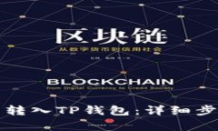 如何将抹茶币转入TP钱包：
