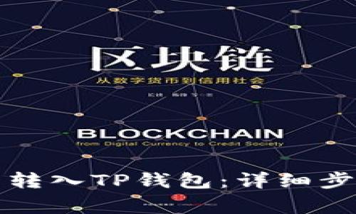 如何将抹茶币转入TP钱包：详细步骤与注意事项