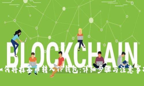如何将抹茶币转入TP钱包：详细步骤与注意事项