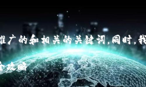 为了更好地处理您的请求，我将为您制定一个适合  推广的和相关的关键词。同时，我会围绕撰写内容并提出相关问题。以下是内容的结构。

TP钱包申请转账授权不再卡顿，解决不停转账困扰的全攻略