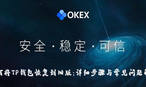 如何将TP钱包恢复到旧版：详细步骤与常见问题解答