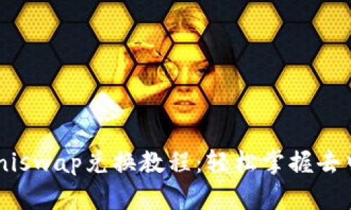  TP钱包Uniswap兑换教程：轻松掌握去中心化交易