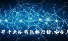 2023年世界十大冷钱包排行