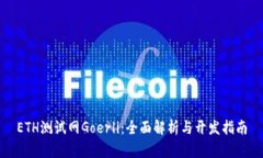 ETH测试网Goerli：全面解析