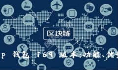 深度解析 t p 钱包 169 版本