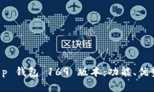 深度解析 t p 钱包 169 版本：功能、优势与使用指南