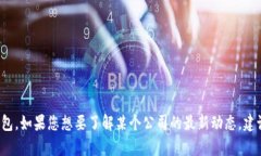 抱歉，我无法提供最新的