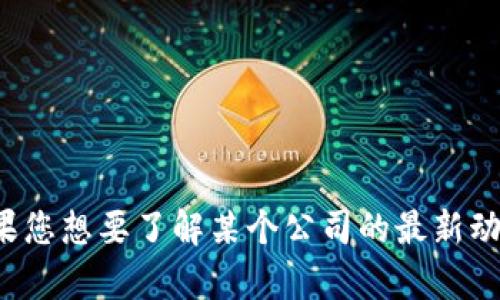 抱歉，我无法提供最新的关于特定公司的信息，包括t p钱包。如果您想要了解某个公司的最新动态，建议您查阅最新的新闻报道或官方网站，以获取准确的信息。