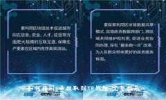 如何将Pig币提取到TP钱包：