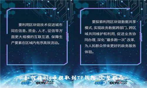 如何将Pig币提取到TP钱包：完整指南